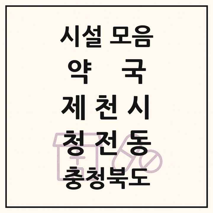 충청북도 제천시 청전동 약국 목록
